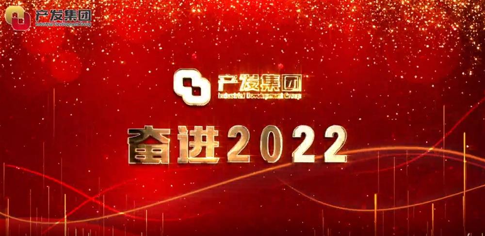 济南产发集团 奋进2022！