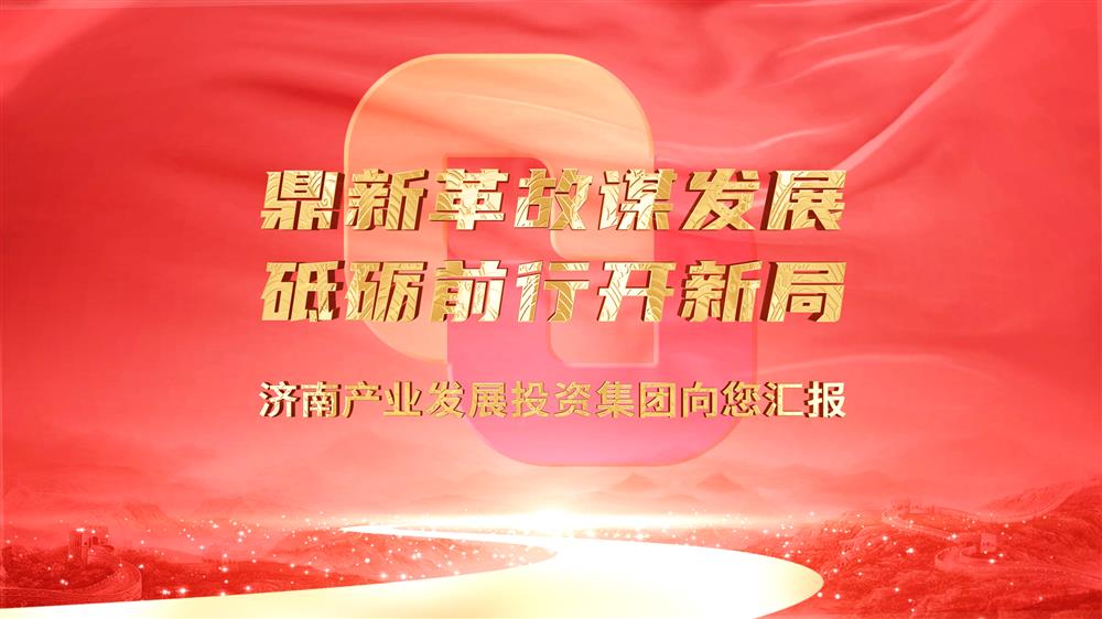 济南乐虎游戏官网集团向您汇报
